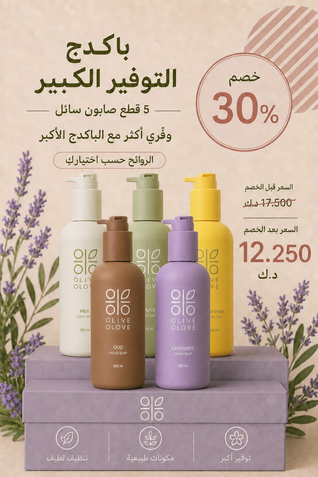 باكدج التوفير الكبير — خمس قطع صابون سائل