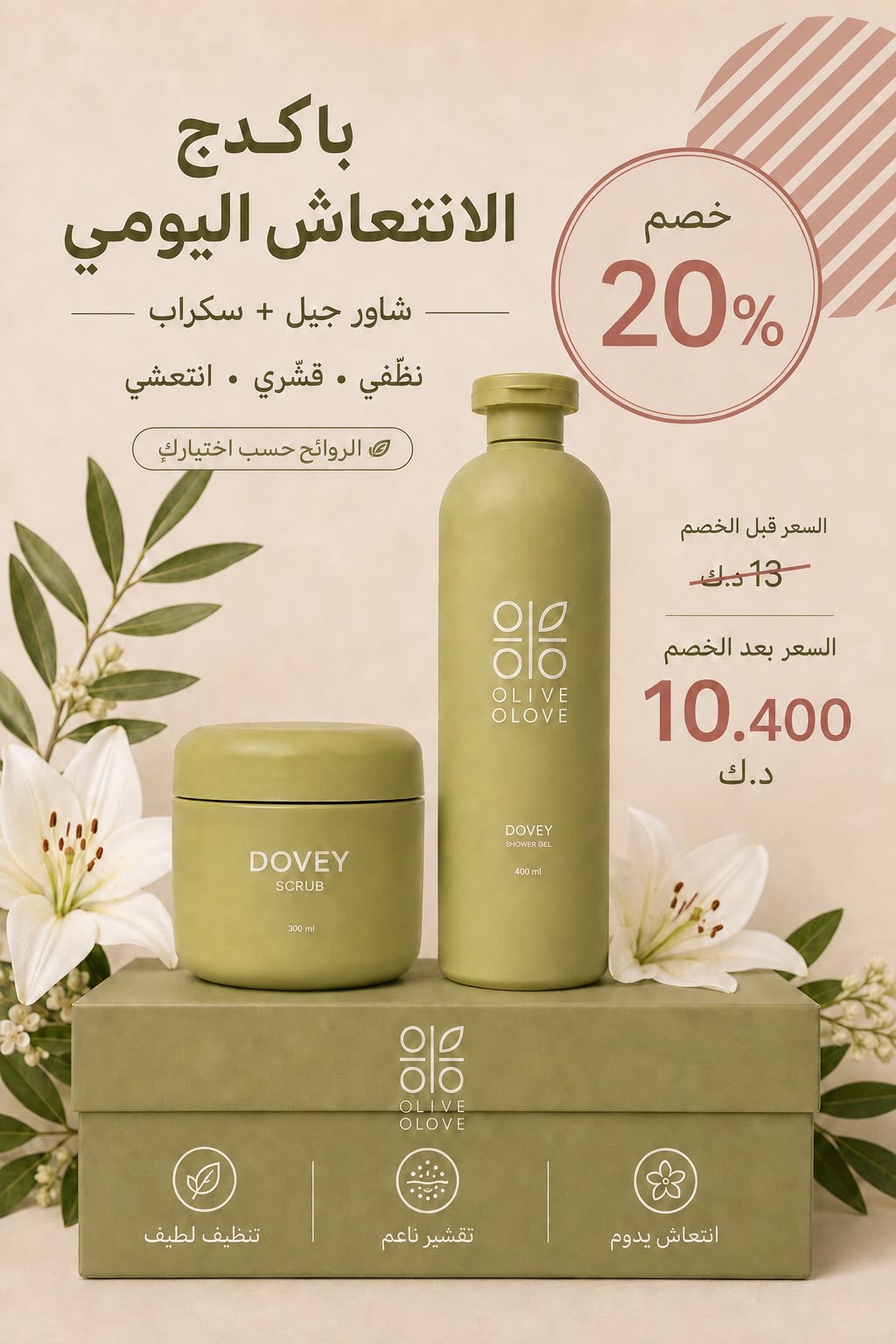 باكدج الانتعاش اليومي — شاور جيل وسكراب