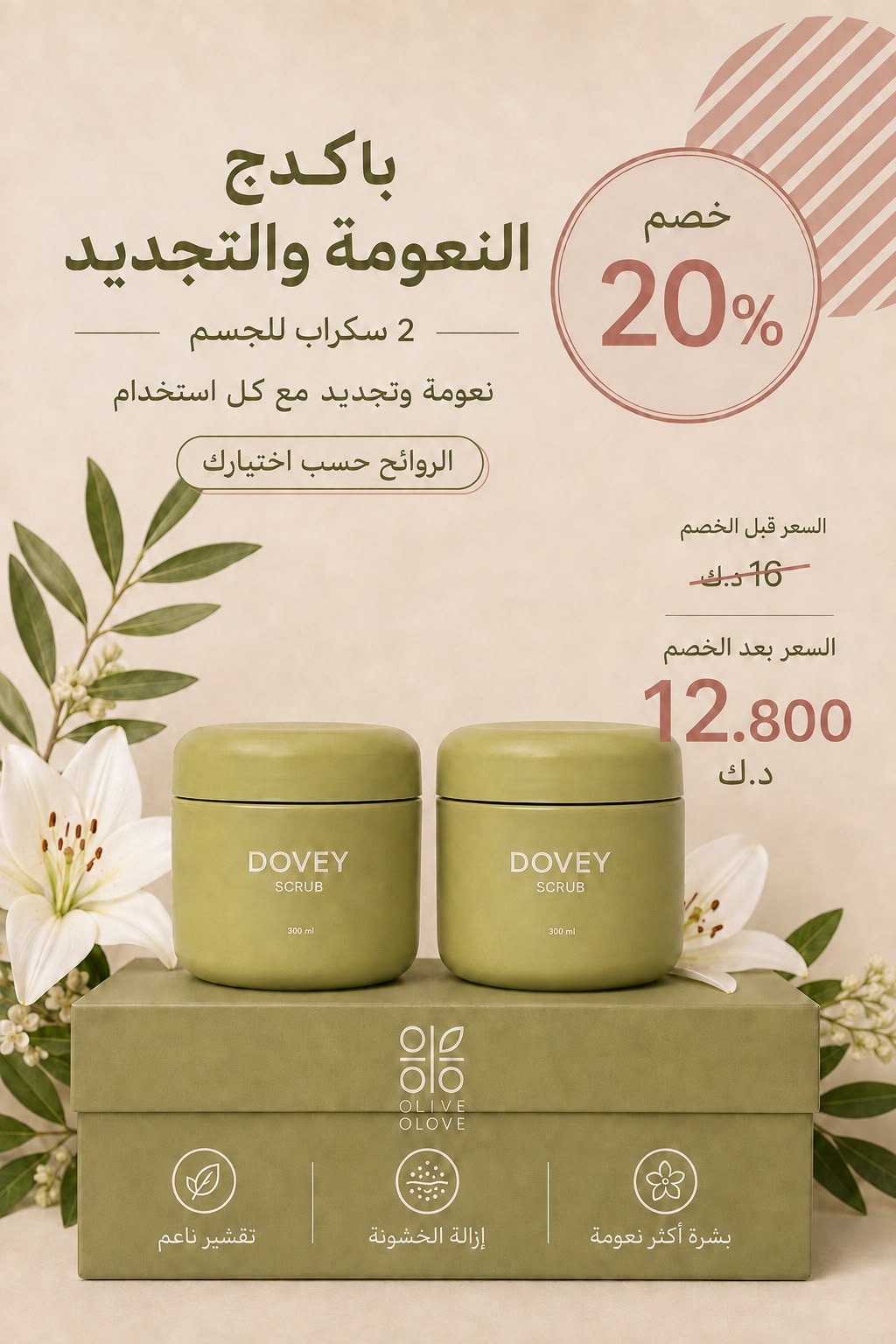 باكدج النعومة والتجديد — قطعتان سكراب للجسم