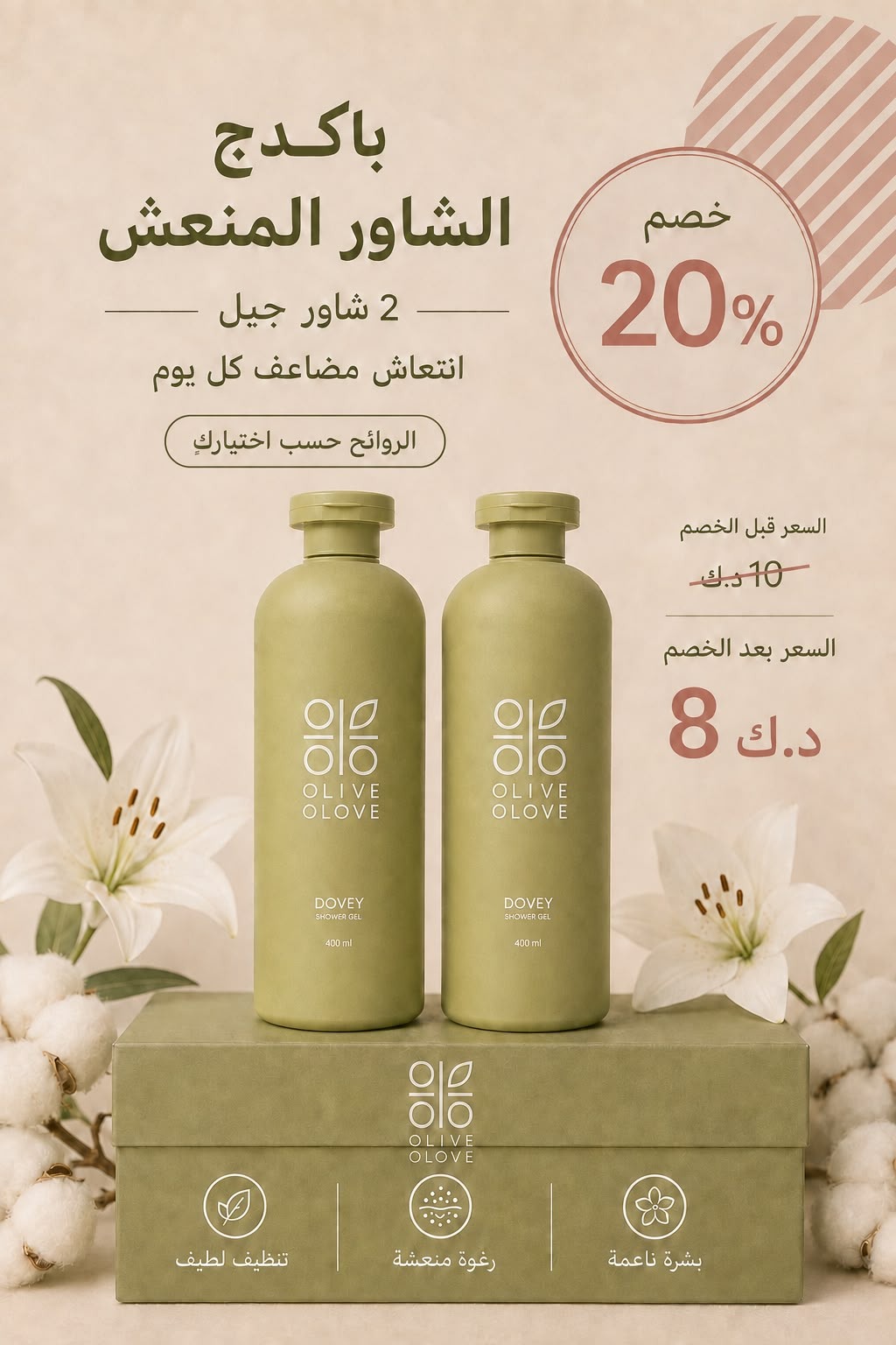 باكدج الشاور المنعش — قطعتان شاور جيل